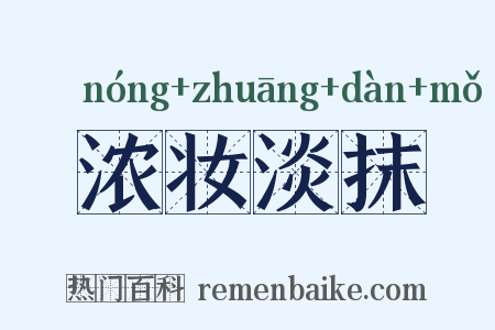 浓妆淡抹是什么意思的图片